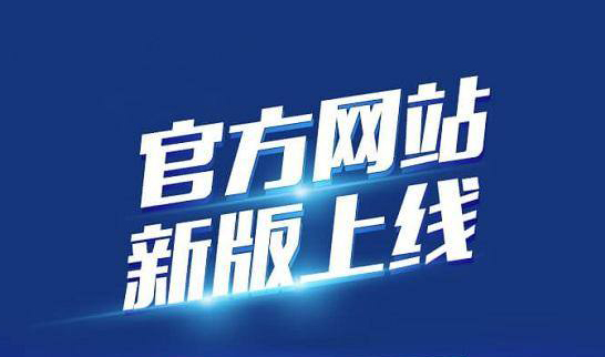 新版企業(yè)官網(wǎng)于2020年10月19日正式上線啦！